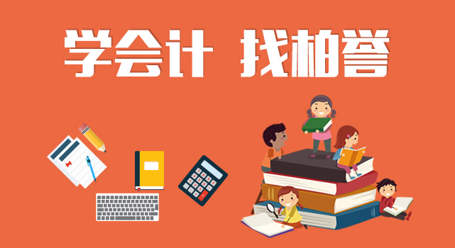 学会计找柏誉